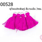 พู่ไหมประดิษฐ์ สีบานเย็น 3ซม. (4ชิ้น)