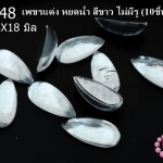 เพชรแต่ง หยดน้ำ สีขาว ไม่มีรู 8X18มิล(10ชิ้น)