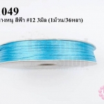 เชือกหางหนู สีฟ้า #12 3มิล (1ม้วน/36หลา)