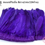 ขนนกมีริบบิ้น สีม่วง ยาว 2 หลา (1ห่อ/220ก้าน)