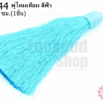 พู่ไหมเทียม สีฟ้า 14.5ซ.ม(1ชิ้น)