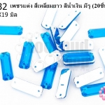 เพชรแต่ง สี่เหลี่ยมยาว สีน้ำเงิน มีรู 7X19มิล(20ชิ้น)