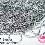 โซ่ห่วงติด สีโรเดียม 2X3มิล (100หลา)