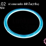 ห่วงพลาสติก สีฟ้าใส 12.5ซม(1ชิ้น)