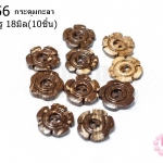 กระดุมกะลา ดอกไม้ 2รู 18มิล(10ชิ้น)