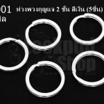 ห่วงพวงกุญแจ 2 ชั้น สีเงิน 25 มิล(5ชิ้น)