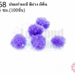 ปอมกำมะยี่ สีม่วง มีดิ้น 0.6ซม.(100ชิ้น)