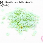 เลื่อมปัก กลม สีเขียวอ่อนรุ้ง 5มิล(5กรัม)
