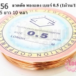 ลวดดัด ทองแดง เบอร์ 0.5 (1ม้วน/10 หลา)
