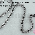 โซ่ห่วง สีรมดำ 3X5มิล (1หลา/90ซม.)