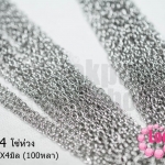 โซ่ห่วง สีโรเดียม 3X4มิล (100หลา)