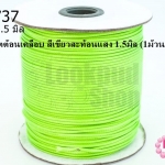 เชือกค๊อตต้อนเคลือบ สีเขียวสะท้อนแสง 1.5มิล (1ม้วน/100หลา)