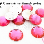 เพชรแต่ง กลม สีชมพู มีรู 16มิล(10ชิ้น)