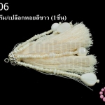 พู่ไหมสีครีม/เปลือกหอยสีขาว (1ชิ้น)