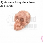 หินอาเกต สีชมพู หัวกระโหลก 31X49มิล(1ชิ้น)