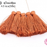 พู่ไหมเทียม สีน้ำตาลอิฐ 4.5 ซ.ม(5ชิ้น)