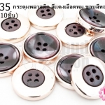 กระดุมพลาสติก สีแดงเลือดหมู ขอบสีทองอ่อน 21มิล(10ชิ้น)