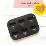 พิมพ์ Madeleine รูปหัวใจ 6 ช่อง (non-stock)