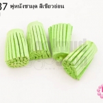 พู่หนังชามุด สีเขียวอ่อน 3.5ซม (4ชิ้น)