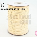 เชือกค๊อตต้อนเคลือบ สีครีม 1.0มิล (1ม้วน/100หลา)