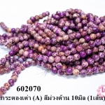 หินอำพันกระดองเต่า (A) สีม่วงด้าน 10มิล (1เส้น)
