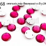 เพชรแต่ง กลม สีชมพูอมม่วง มีรู 10มิล(20ชิ้น)