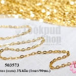 โซ่ห่วง สีทอง (แบน) 3X4มิล (1หลา/90ซม.)