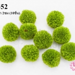 ปอมปอมไหมพรม สีเขียวขี้ม้า 2ซม (10ชิ้น)