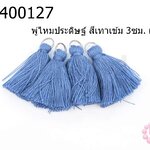 พู่ไหมประดิษฐ์ สีเทาเข้ม 3ซม. (4ชิ้น)