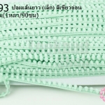 ปอมเส้นยาว (เล็ก) สีเขียวอ่อน กว้าง 1ซม(1หลา/90ซม)