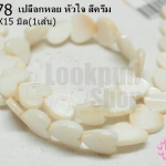 เปลือกหอย หัวใจ สีครีม 14X15มิล (1เส้น)