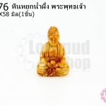 หินหยกน้ำผึ้ง พระพุทธเจ้า 38X58มิล (1ชิ้น)