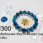 สร้อยข้อมือหินมงคล หินอาเกตดวงตา (บลูอาเกต) 10มิล (1เส้น)