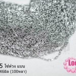 โซ่ห่วง แบน สีโรเดียม 4X6มิล (100หลา)