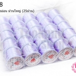 เอ็นยืด สีม่วงอ่อน ม้วนใหญ่ (25ม้วน)