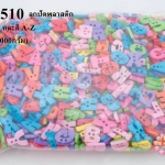 ลูกปัดพลาสติก ตัวอักษร คละสี A-Z(1กิโล/1,000กรัม)