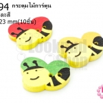 กระดุมไม้การ์ตูน ผึ้งน้อย คละสี 17X23 มิล(10ชิ้น)