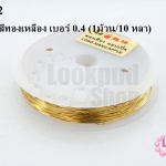 ลวดดัด สีทองเหลือง เบอร์ 0.4 (1ม้วน/10 หลา)