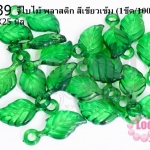 จี้ใบไม้ พลาสติก สีเขียวเข้ม 11X25มิล(1ขีด/100กรัม)