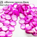 เปลือกหอย กลมแบน สีชมพู 20มิล (1เส้น)
