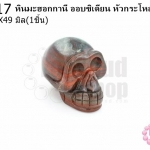 หินมะฮอกกานี ออบซิเดียน หัวกระโหลก 31X49มิล(1ชิ้น)