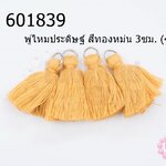 พู่ไหมประดิษฐ์ สีทองหม่น 3ซม. (4ชิ้น)