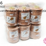 เชือกเทียน ตรากีตาร์(ม้วนใหญ่) สีเนื้อ เบอร์ 2 #910 (12ม้วน)