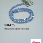 คริสตัลจีน ทรงไบโคน สีน้ำเงินใส 4 มิล (1เส้น)