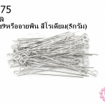 ตะปูเลข9หรืออายพิน สีโรเดียม (A) #30มิล (5กรัม)