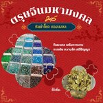 เปิดรับโชคดีในตรุษจีนนี้ ด้วยหินมงคล เสริมพลังบวก มั่งคั่ง ร่ำรวยตลอดปี 2025! 🧧🎉