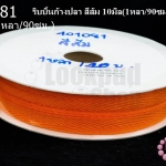 ริบบิ้นก้างปลา สีส้ม 10มิล(1หลา/90ซม.)