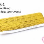 เชือกไหม สีทอง (1หลา/90ซม)