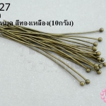 ตะปูหัวหมุด สีทองเหลือง 35มิล (10กรัม)