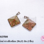 จี้หินยูนาไคต์ ทรงสี่เหลี่ยม 28x32 มิล (1ชิ้น)